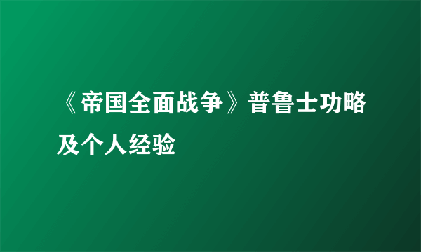 《帝国全面战争》普鲁士功略及个人经验