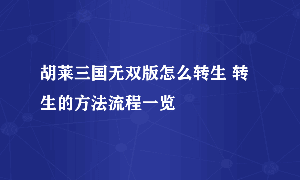 胡莱三国无双版怎么转生 转生的方法流程一览