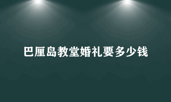 巴厘岛教堂婚礼要多少钱