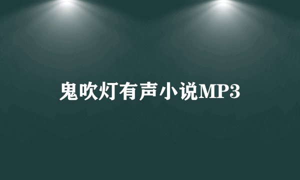 鬼吹灯有声小说MP3