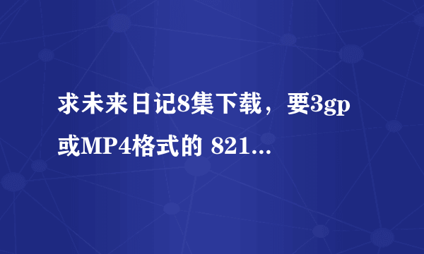 求未来日记8集下载，要3gp或MP4格式的 821085811@QQ.COM