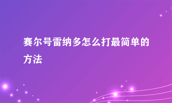 赛尔号雷纳多怎么打最简单的方法