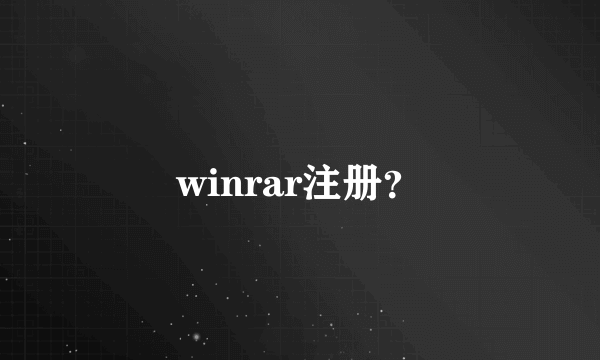 winrar注册？