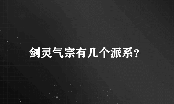 剑灵气宗有几个派系？