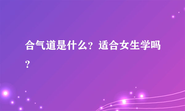 合气道是什么？适合女生学吗？