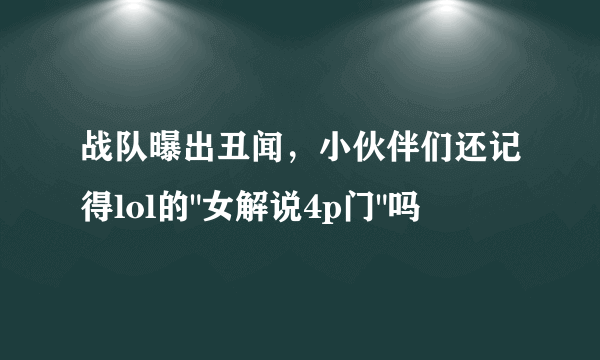 战队曝出丑闻，小伙伴们还记得lol的