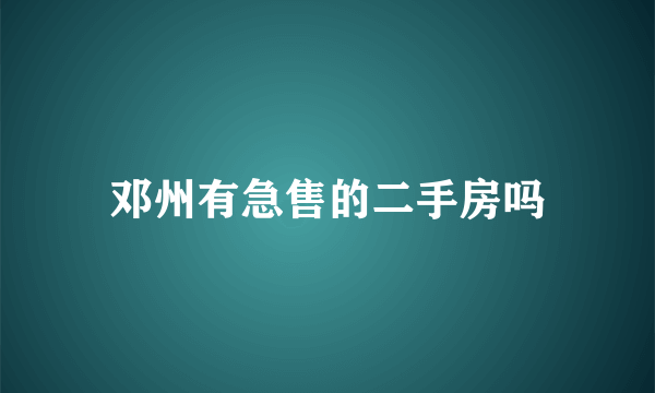 邓州有急售的二手房吗