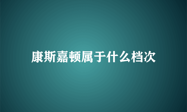 康斯嘉顿属于什么档次