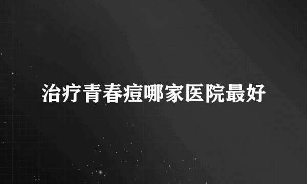 治疗青春痘哪家医院最好