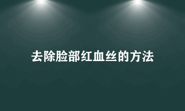 去除脸部红血丝的方法