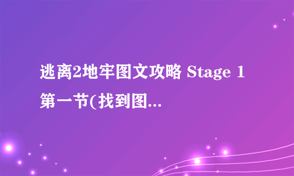 逃离2地牢图文攻略 Stage 1 第一节(找到图片，打开拼图密码锁)