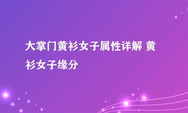 大掌门黄衫女子属性详解 黄衫女子缘分