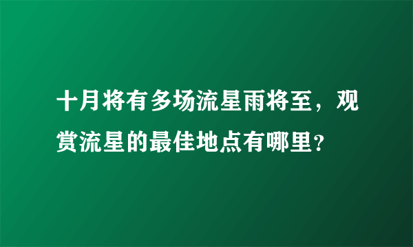 十月将有多场流星雨将至，观赏流星的最佳地点有哪里？