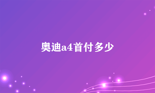 奥迪a4首付多少