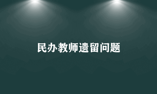 民办教师遗留问题