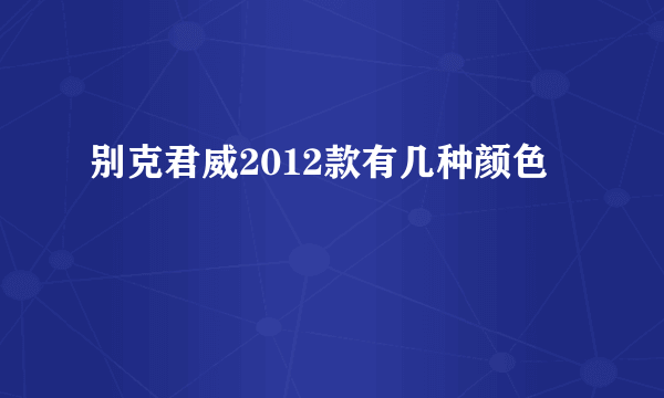 别克君威2012款有几种颜色