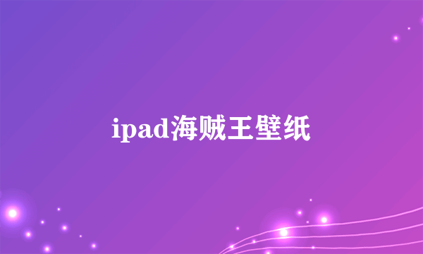 ipad海贼王壁纸