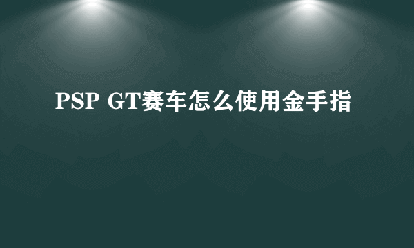 PSP GT赛车怎么使用金手指