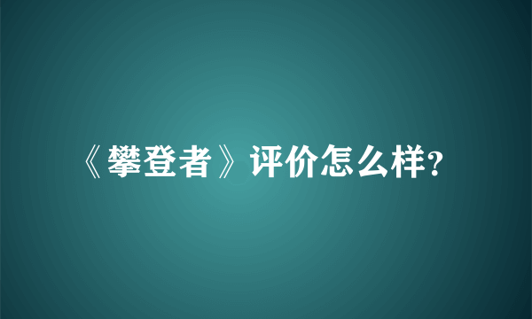 《攀登者》评价怎么样？