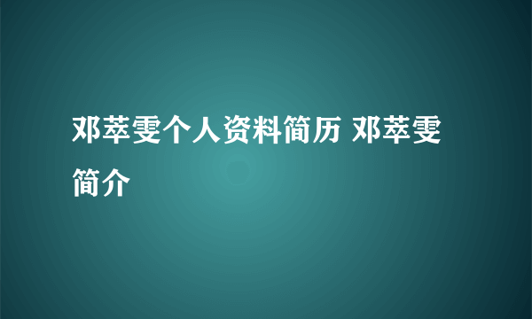 邓萃雯个人资料简历 邓萃雯简介