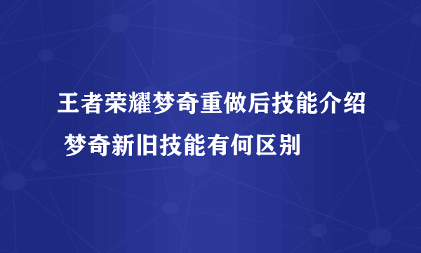 王者荣耀梦奇重做后技能介绍 梦奇新旧技能有何区别