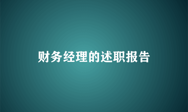 财务经理的述职报告