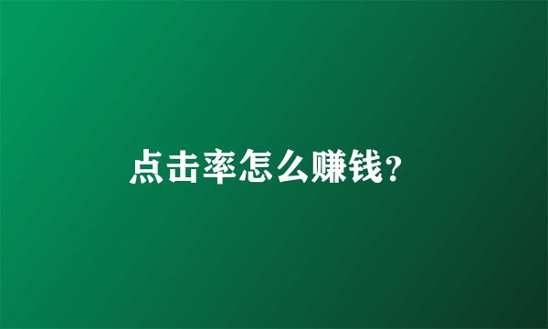 点击率怎么赚钱？