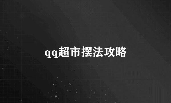 qq超市摆法攻略