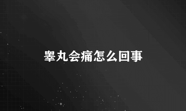 睾丸会痛怎么回事