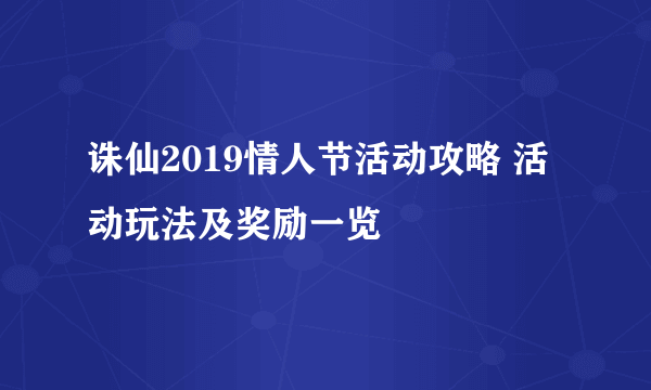 诛仙2019情人节活动攻略 活动玩法及奖励一览