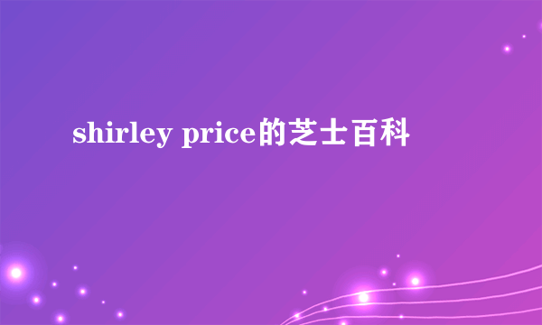 shirley price的芝士百科