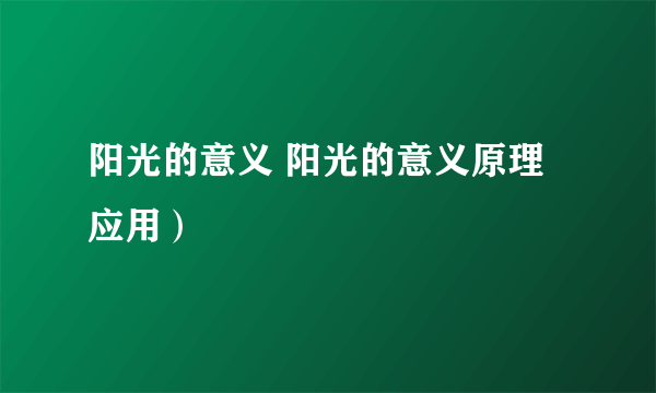 阳光的意义 阳光的意义原理应用）