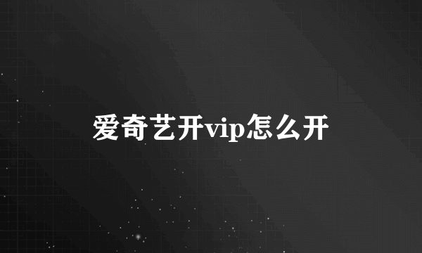 爱奇艺开vip怎么开