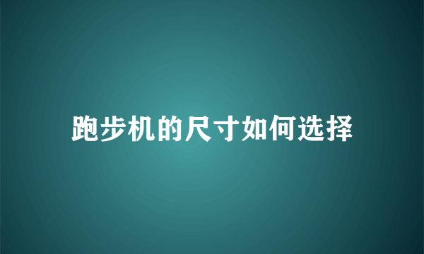 跑步机的尺寸如何选择