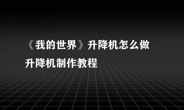 《我的世界》升降机怎么做 升降机制作教程