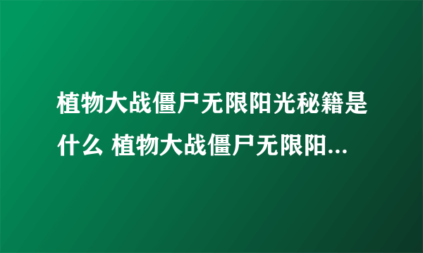 植物大战僵尸无限阳光秘籍是什么 植物大战僵尸无限阳光秘籍攻略