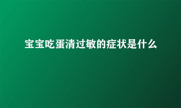 宝宝吃蛋清过敏的症状是什么