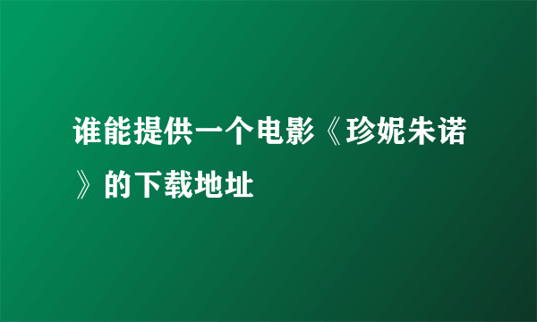 谁能提供一个电影《珍妮朱诺》的下载地址