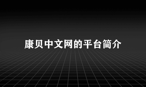 康贝中文网的平台简介