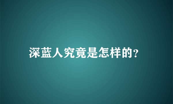 深蓝人究竟是怎样的？