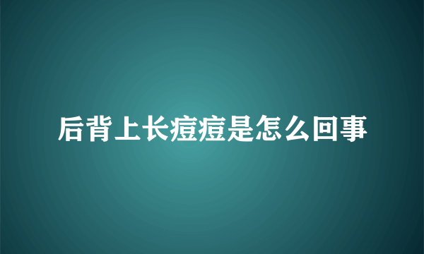 后背上长痘痘是怎么回事