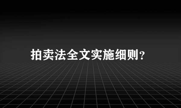 拍卖法全文实施细则？