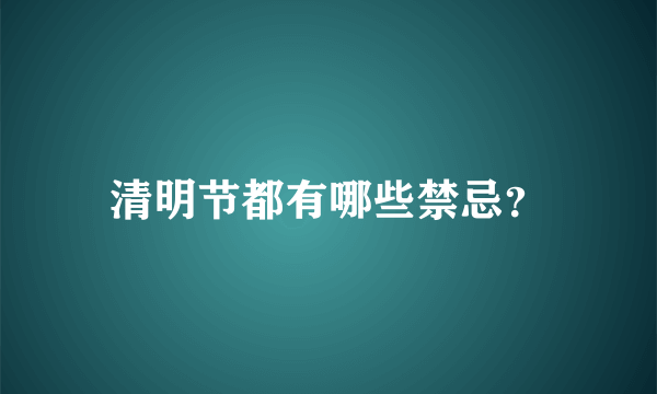 清明节都有哪些禁忌？