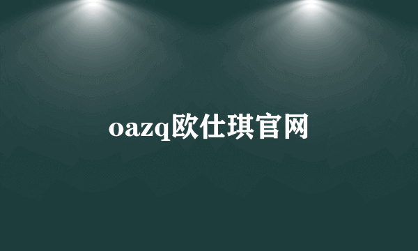 oazq欧仕琪官网