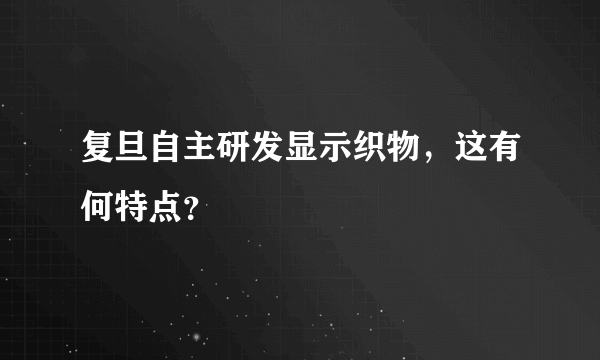 复旦自主研发显示织物，这有何特点？