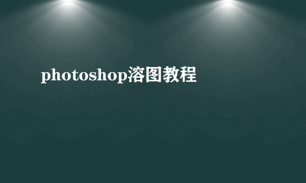 photoshop溶图教程