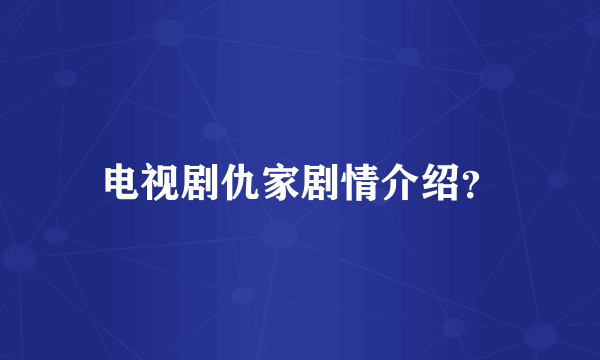 电视剧仇家剧情介绍？