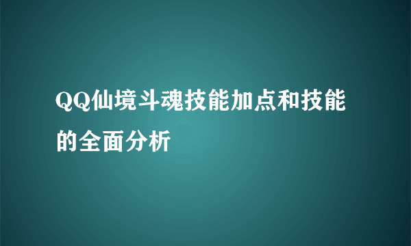 QQ仙境斗魂技能加点和技能的全面分析