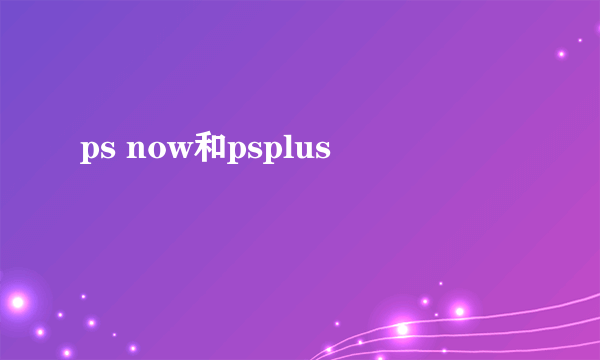 ps now和psplus