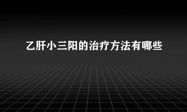 乙肝小三阳的治疗方法有哪些